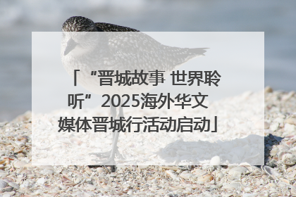 “晋城故事 世界聆听”2025海外华文媒体晋城行活动启动